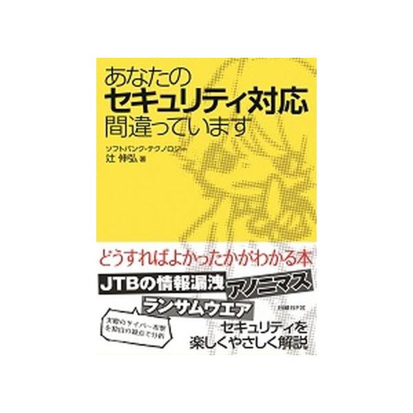 著者名：辻伸弘、齊藤貴之出版社名：日経ＢＰ発売日：2016年10月商品状態：非常に良い※商品状態詳細は商品説明をご確認ください。