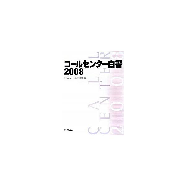 コ-ルセンタ-白書 ２００８/リックテレコム/月刊コンピュ-タ-テレフォニ-編集部（大型本） 中古