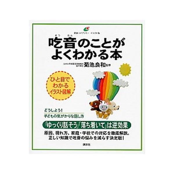 吃音のことがよくわかる本/講談社/菊池良和（単行本（ソフトカバー）） 中古