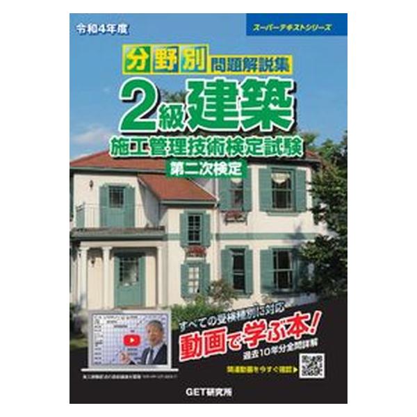 令和4年度 分野別 問題解説集 2級建築施工管理技術検定試験 第二次検定 (スーパーテキストシリーズ)