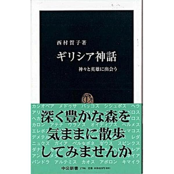 ギリシア神話 神々と英雄に出会う/中央公論新社/西村賀子（新書） 中古