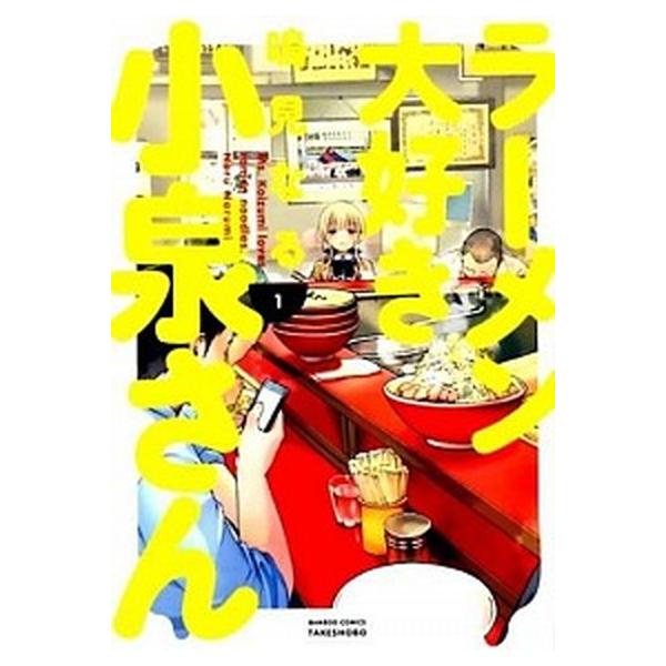 ラーメン大好き小泉さん 1／鳴見なる