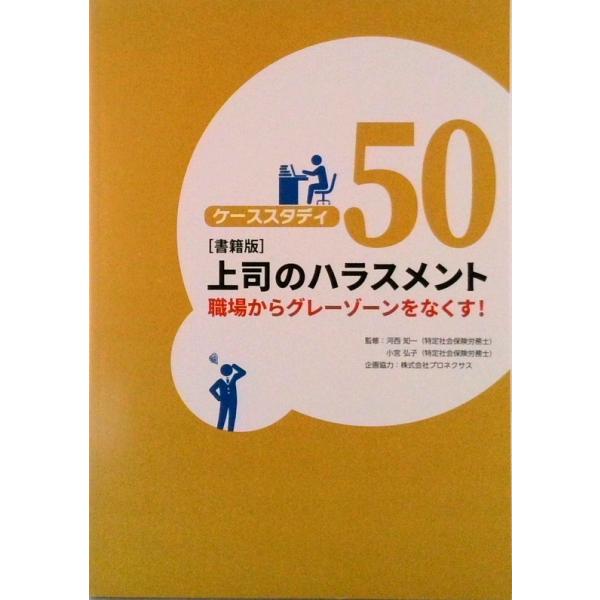 ケーススタディ５０　［書籍版］上司のハラスメント職場からグレーゾーンをなくす！/ＰＨＰ研究所/河西知一（単行本） 中古