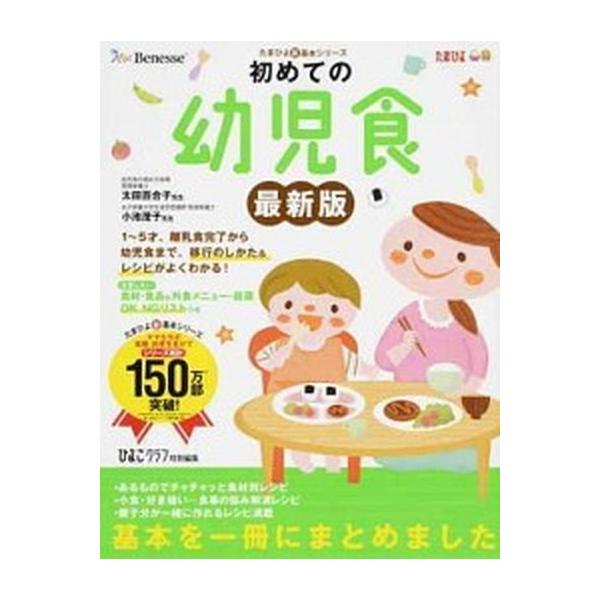 初めての幼児食 １〜５才までの離乳食完了から幼児食への移行のしかた 最新版/ベネッセコ-ポレ-ション/ひよこクラブ編集部（単行本） 中古