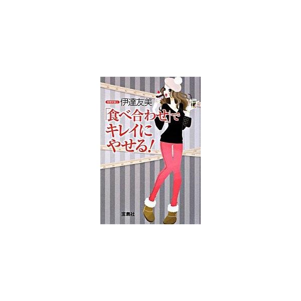 「食べ合わせ」でキレイにやせる！/宝島社/伊達友美（単行本） 中古