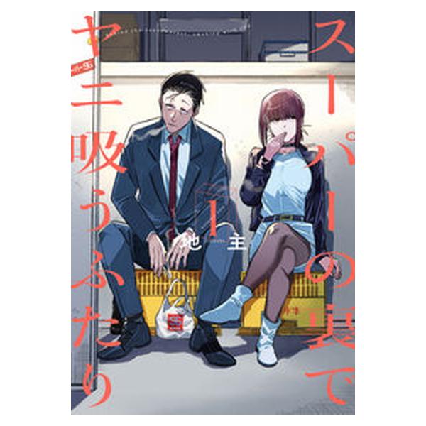 スーパーの裏でヤニ吸うふたり コミック 1-7巻セット (スクウェア・エニックス)（コミック） 全巻セット 中古