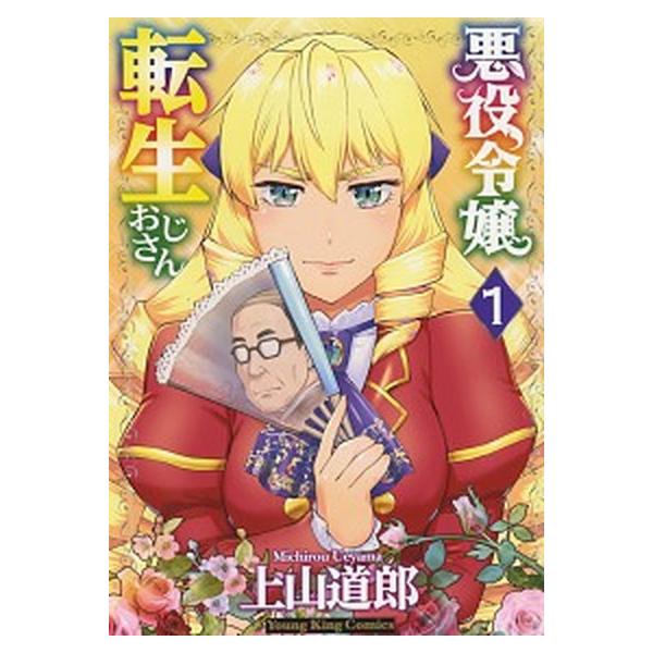 悪役令嬢転生おじさん コミック 1-9巻セット (少年画報社)（コミック） 全巻セット 中古