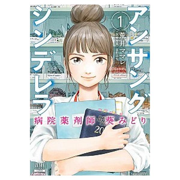 アンサングシンデレラ 病院薬剤師 葵みどり コミック 1-15巻セット