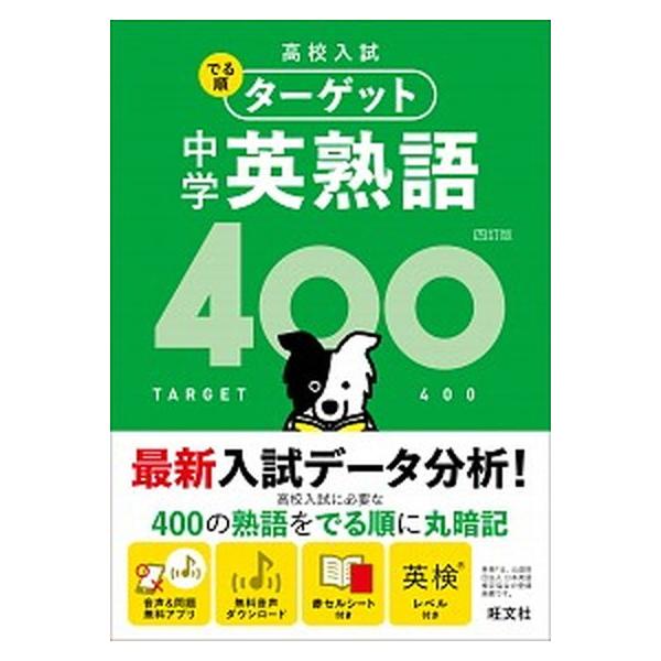 高校入試でる順ターゲット中学英熟語400