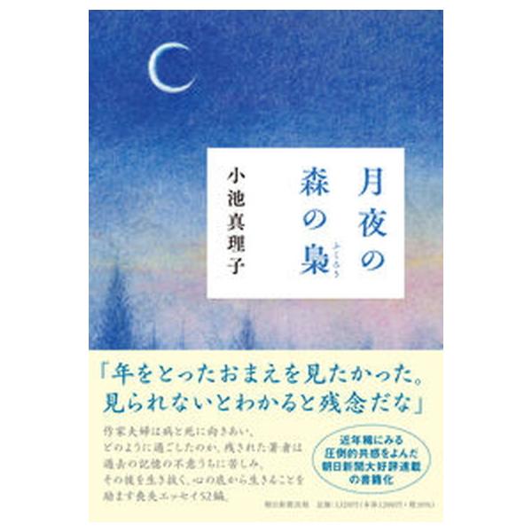 月夜の森の梟/朝日新聞出版/小池真理子（単行本） 中古