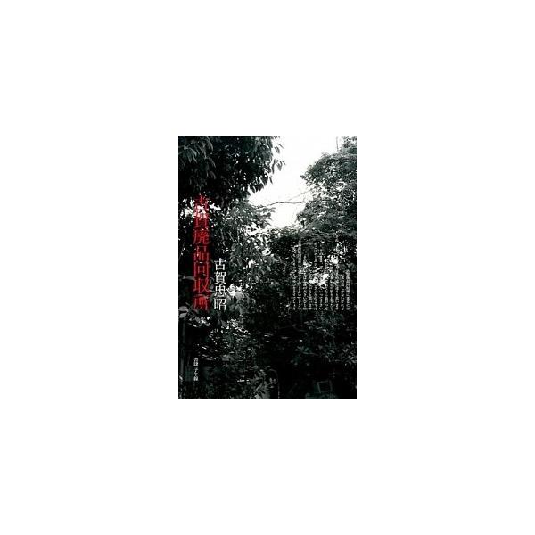 古賀廃品回収所/書肆子午線/古賀忠昭（単行本） 中古 : VALUE BOOKS
