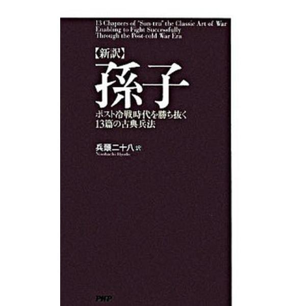 〈新訳〉孫子 ポスト冷戦時代を勝ち抜く１３篇の古典兵法/ＰＨＰ研究所/兵頭二十八（新書） 中古