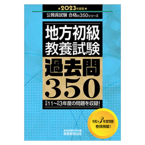 地方初級〈教養試験〉過去問３５０ ２０２３年度版/実務教育出版/資格試験研究会（単行本） 中古