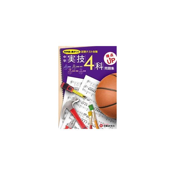 著者名：中学教育研究会出版社名：増進堂・受験研究社発売日：2013年06月13日商品状態：良い※商品状態詳細は商品説明をご確認ください。