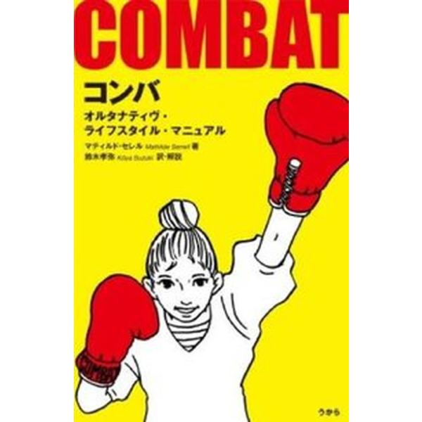 著者名：マティルド・セレル、鈴木孝弥出版社名：うから発売日：2013年02月商品状態：良い※商品状態詳細は商品説明をご確認ください。