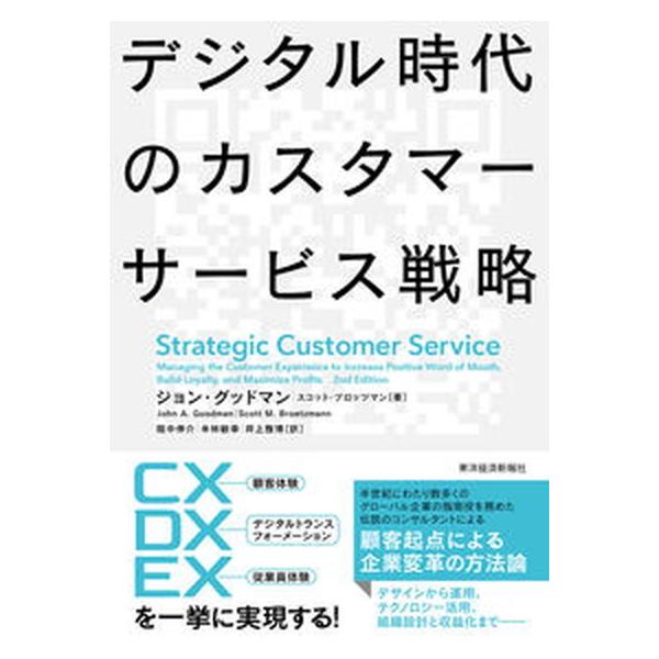 著者名：ジョン・グッドマン、スコット・ブロッツマン出版社名：東洋経済新報社発売日：2021年10月21日商品状態：非常に良い※商品状態詳細は商品説明をご確認ください。