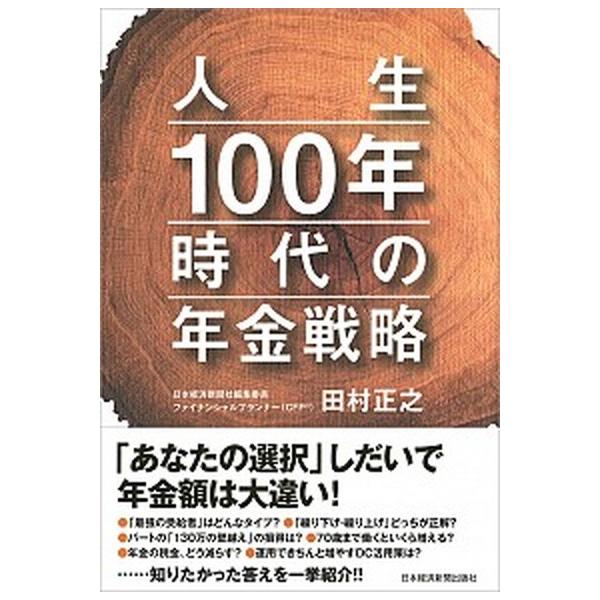 人生１００年時代の年金戦略/日経ＢＰＭ（日本経済新聞出版本部）/田村正之（単行本（ソフトカバー）） 中古