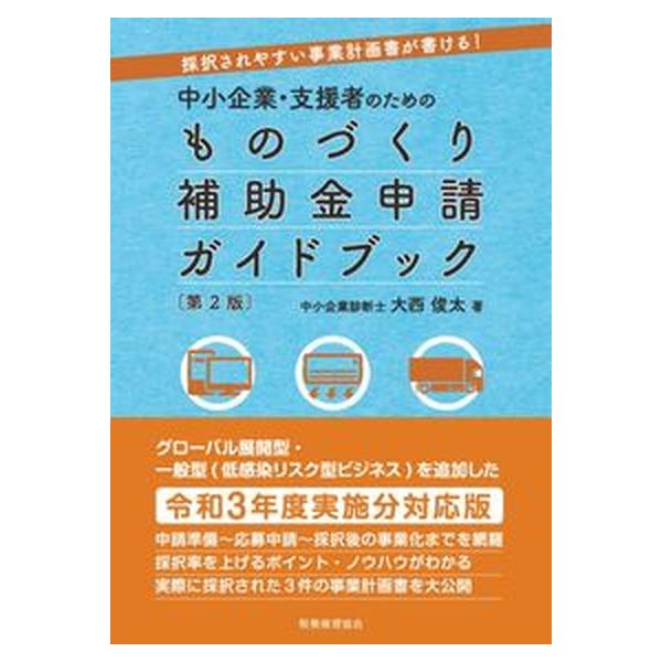 中小企業・支援者のためのものづくり補助金申請ガイドブック 採択されやすい事業計画書が書ける！ 第２版/税務経理協会/大西俊太（単行本） 中古