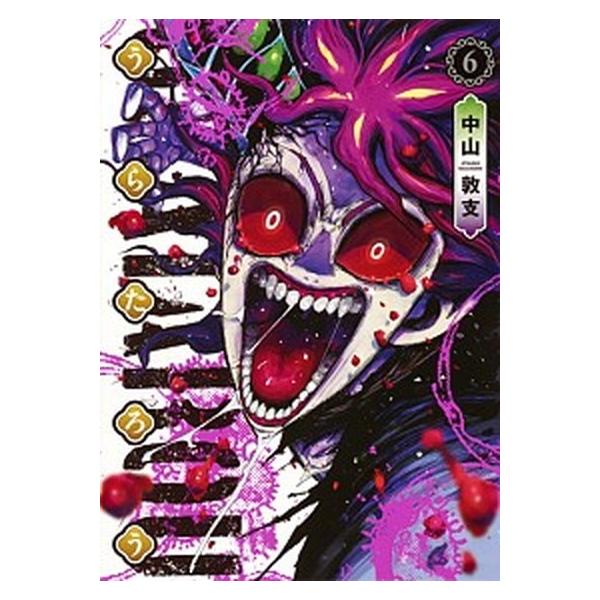 うらたろう ６/集英社/中山敦支（コミック） 中古