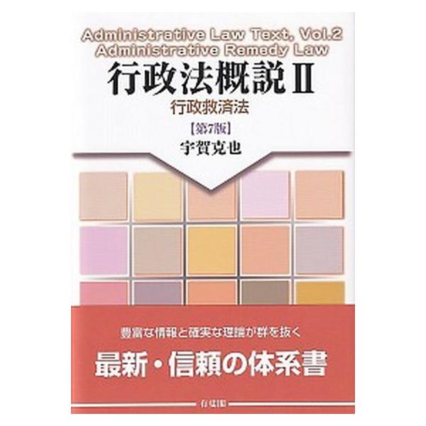 著者名：宇賀克也出版社名：有斐閣発売日：2021年03月30日商品状態：非常に良い※商品状態詳細は商品説明をご確認ください。