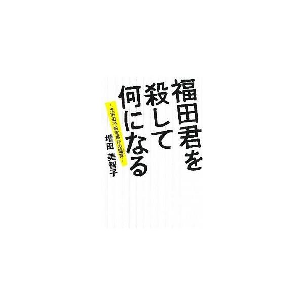 著者名：増田美智子出版社名：インシデンツ発売日：2009年10月01日商品状態：非常に良い※商品状態詳細は商品説明をご確認ください。