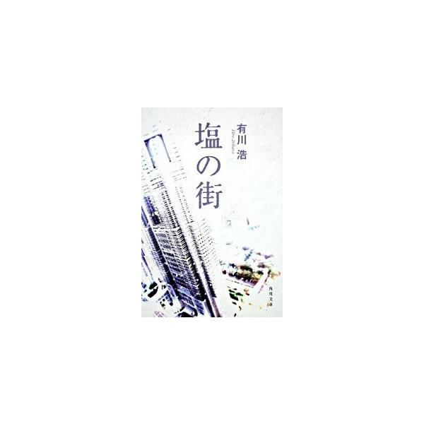 著者名：有川浩出版社名：角川書店発売日：2010年01月25日商品状態：非常に良い※商品状態詳細は商品説明をご確認ください。