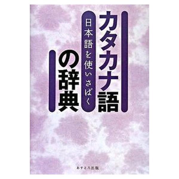 著者名：現代言語研究会出版社名：あすとろ出版発売日：2008年04月商品状態：非常に良い※商品状態詳細は商品説明をご確認ください。