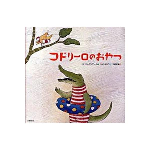 著者名：ロベルト・アリア−ガ、ちばみなこ出版社名：光村教育図書発売日：2009年12月商品状態：非常に良い※商品状態詳細は商品説明をご確認ください。