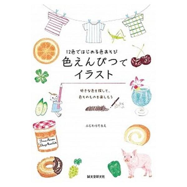 色えんぴつでイラスト １２色ではじめる色あそび/誠文堂新光社/ふじわらてるえ（単行本） 中古
