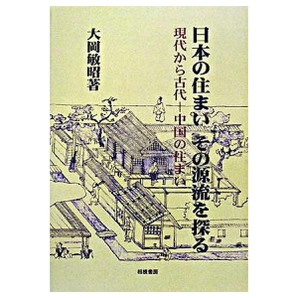 日本の住まいその源流を探る 現代から古代-中国の住まい /相模