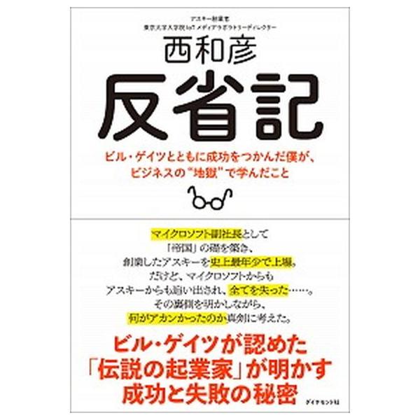 反省記 ビル・ゲイツとともに成功をつかんだ僕が、ビジネスの“地獄”で学んだこと/西和彦