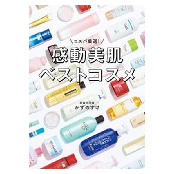 コスパ厳選！感動美肌ベストコスメ   /扶桑社/かずのすけ（ムック） 中古