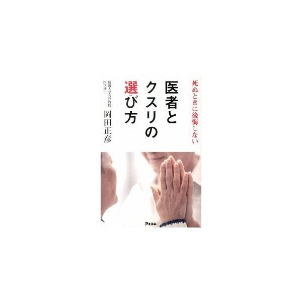 著者名：岡田正彦出版社名：アスコム発売日：2013年10月商品状態：非常に良い※商品状態詳細は商品説明をご確認ください。