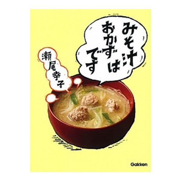 著者名：瀬尾幸子出版社名：Ｇａｋｋｅｎ発売日：2017年10月03日商品状態：非常に良い※商品状態詳細は商品説明をご確認ください。