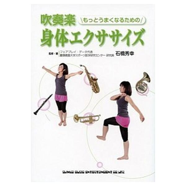 著者名：石橋秀幸出版社名：シンコ−ミュ−ジック・エンタテイメント発売日：2013年04月商品状態：良い※商品状態詳細は商品説明をご確認ください。