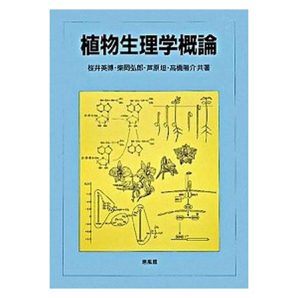 植物生理学概論/培風館/桜井英博（単行本） 中古