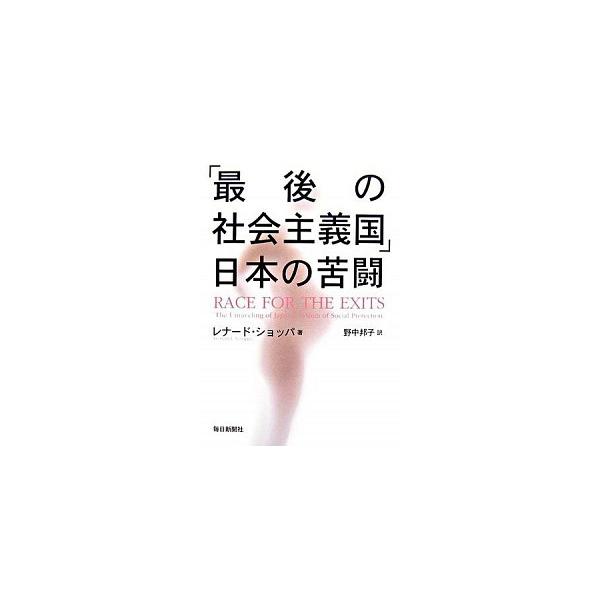 「最後の社会主義国」日本の苦闘/毎日新聞出版/レオナ-ド・ジェ-ムス・ショッパ（単行本） 中古