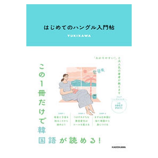 はじめてのハングル入門帖 YUKIKAWA（単行本） 中古