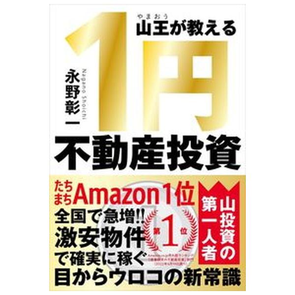 山王が教える１円不動産投資/自由国民社/永野彰一（単行本） 中古