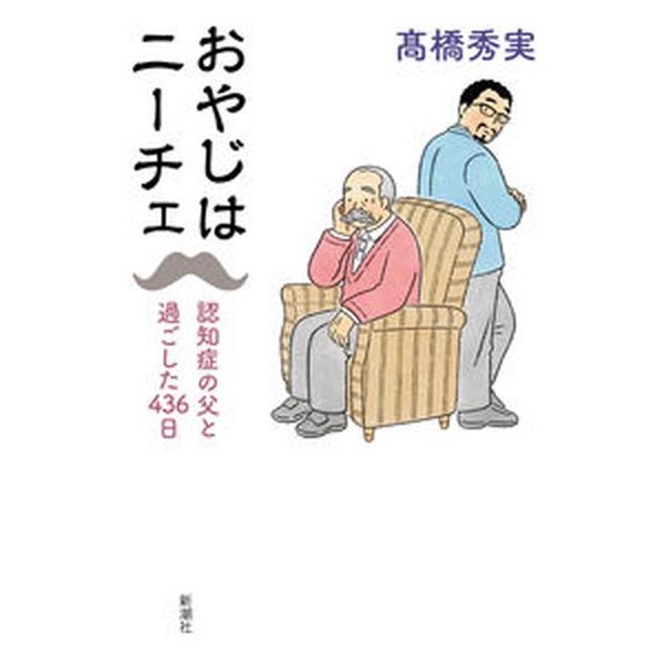 著者名：高橋秀実出版社名：新潮社発売日：2023年01月25日商品状態：良い※商品状態詳細は商品説明をご確認ください。