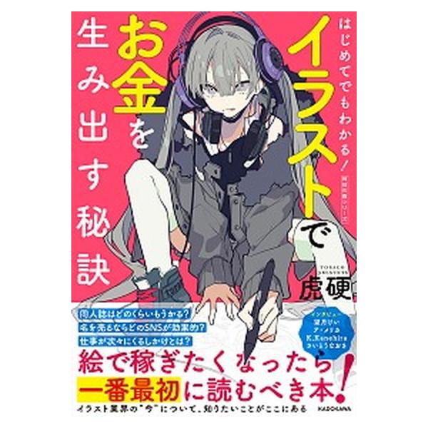 著者名：虎硬出版社名：ＫＡＤＯＫＡＷＡ発売日：2020年05月01日商品状態：良い※商品状態詳細は商品説明をご確認ください。