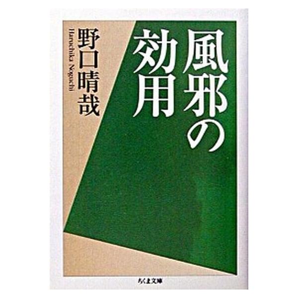風邪の効用/筑摩書房/野口晴哉（文庫） 中古