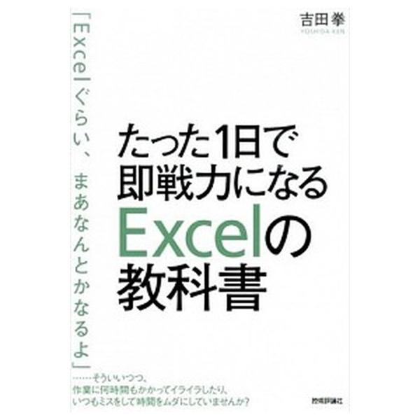たった１日で即戦力になるＥｘｃｅｌの教科書/技術評論社/吉田拳（単行本（ソフトカバー）） 中古