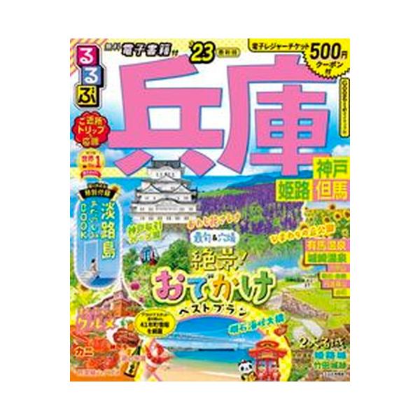 著者名：編集:るるぶ 旅行ガイドブック 編集部出版社名：ＪＴＢパブリッシング発売日：2022年02月08日商品状態：非常に良い※商品状態詳細は商品説明をご確認ください。