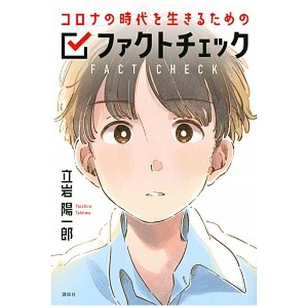 著者名：立岩陽一郎出版社名：講談社発売日：2020年12月08日商品状態：非常に良い※商品状態詳細は商品説明をご確認ください。