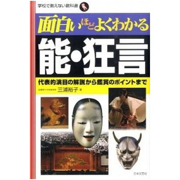 面白いほどよくわかる能・狂言 代表的演目の解説から鑑賞のポイントまで/日本文芸社/三浦裕子（単行本） 中古