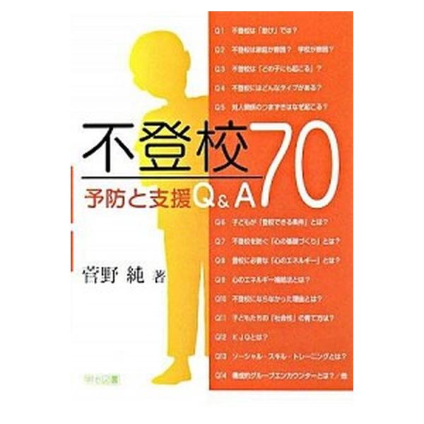 不登校予防と支援Ｑ＆Ａ　７０/明治図書出版/菅野純（単行本） 中古