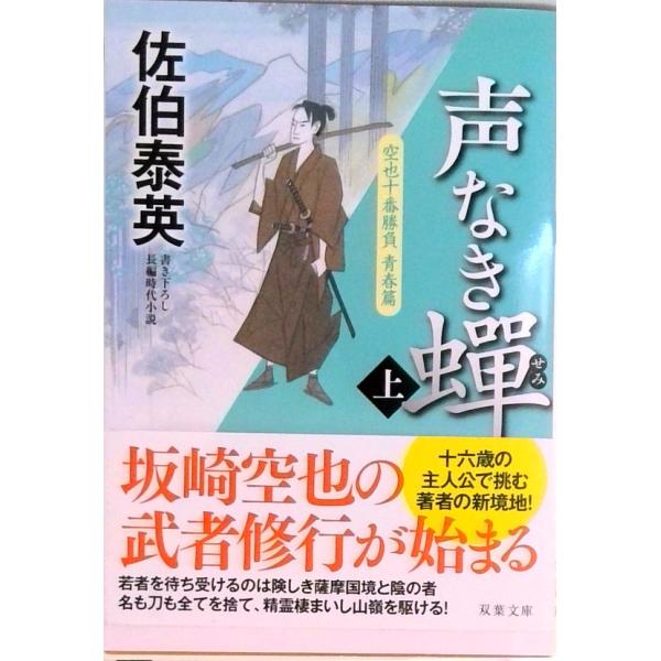 声なき蝉 空也十番勝負青春篇 上/双葉社/佐伯泰英（文庫） 中古