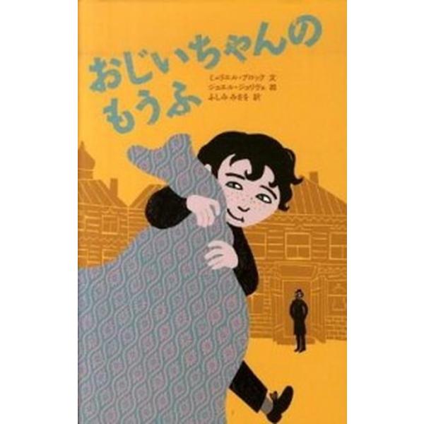 著者名：ミュリエル・ブロック、ジョエル・ジョリヴェ出版社名：光村教育図書発売日：2010年08月商品状態：良い※商品状態詳細は商品説明をご確認ください。