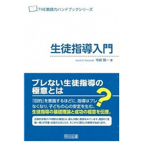 [書籍のゆうメール同梱は2冊まで]/[本/雑誌]/生徒指導入門 (THE教師力ハンドブックシリーズ)/寺崎賢一/著